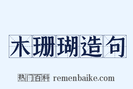 木珊瑚造句是什么意思的图片